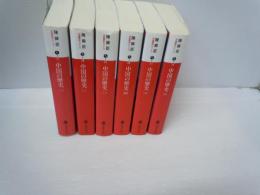中国の歴史  1～6巻『6冊』(講談社文庫)