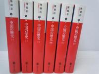 中国の歴史  1～6巻『6冊』(講談社文庫)