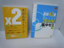 CD 英語高速リスニング 子音に慣れればクリアに聞こえる! (<CD+テキスト>)  / 英検準2級DAILY20日間集中ゼミ/　2冊
