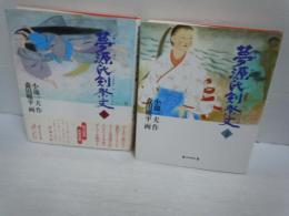 夢源氏剣祭文 上・下 2冊　　　　
