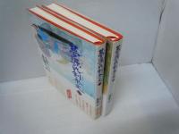 夢源氏剣祭文 上・下 2冊　　　　

