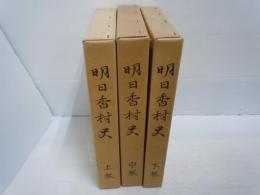 明日香村史　全3 （奈良県） 　　　
