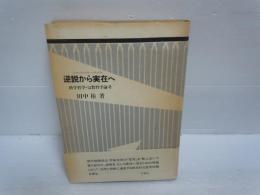 逆説から実在へ : 科学哲学・宗教哲学論考　　　
