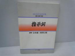 指示詞 (日本語研究資料集 第 1期第7巻)    
