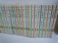 新学社文庫　第1巻～54巻(第22巻欠本)　『53冊』