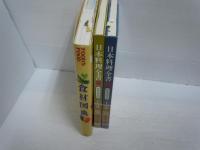 土井勝『日本料理全書』 上下巻セット　/食材図典: FOOD’S FOOD　【写真参照】