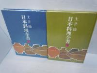土井勝『日本料理全書』 上下巻セット　/食材図典: FOOD’S FOOD　【写真参照】