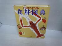 土井勝『日本料理全書』 上下巻セット　/食材図典: FOOD’S FOOD　【写真参照】