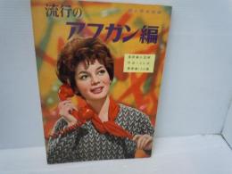 流行のアフガン編　/
図解式　編物独習書　基礎篇・割出し篇・部分編篇・応用各種/    2冊　【写真参照】
