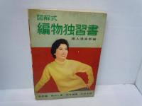 流行のアフガン編　/
図解式　編物独習書　基礎篇・割出し篇・部分編篇・応用各種/    2冊　【写真参照】
