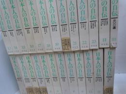 日本人の自伝　全25巻揃 (本巻23冊・別巻2冊)
