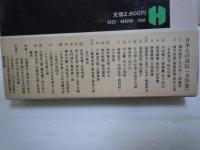 日本人の自伝　全25巻揃 (本巻23冊・別巻2冊)
