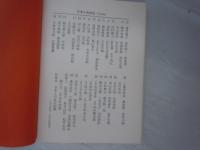 日本人の自伝　全25巻揃 (本巻23冊・別巻2冊)
