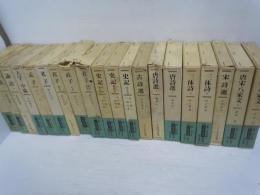 新訂 中国古典選　本巻全20冊揃　別巻欠　