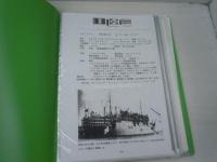 第二次大戦中の主要海運会社拿捕船運航形態一覧表　【写真参照】