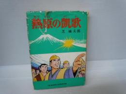 熱原の凱歌 ＜ヒューマンコミックス 1＞　　