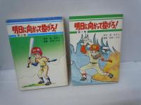 明日に向かって投げろ（聖教コミックス）、2巻.7巻、　/
ざくろの花　（聖教コミックス）1巻、2巻　　/
未来ケンジくん （聖教コミックス）第1巻.第2巻 　　/　6冊
