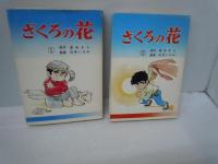 明日に向かって投げろ（聖教コミックス）、2巻.7巻、　/
ざくろの花　（聖教コミックス）1巻、2巻　　/
未来ケンジくん （聖教コミックス）第1巻.第2巻 　　/　6冊
