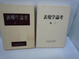 表現学論考　:今井文男教授古稀記念 第2　　　/
表現学論考 : 今井文男先生喜寿記念 第3 /2冊