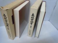 表現学論考　:今井文男教授古稀記念 第2　　　/
表現学論考 : 今井文男先生喜寿記念 第3 /2冊