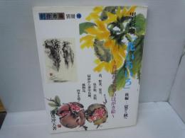 墨彩画「花いろいろ」 : 喜ばれる四季のはがき絵 後編 (創作市場別冊 ; 10)　　　　　