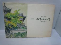 安森　征治　　画文集 ぶらりたけはら -春から夏へ-