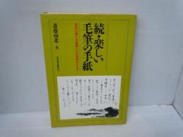 楽しい毛筆の手紙 続　　　
