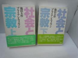社会と宗教　上下　2冊　