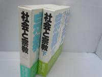 社会と宗教　上下　2冊　