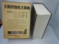 大阪府地名大辞典　角川日本地名大辞典 27 大阪府        