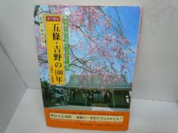 目で見る五條・吉野の100年　写真が語る激動のふるさと一世紀　　　　