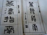 篆法指南 第一集・第二集 2冊 、