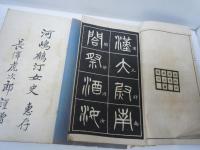 篆法指南 第一集・第二集 2冊 、