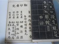 篆法指南 第一集・第二集 2冊 、