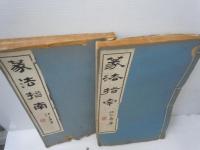 篆法指南 第一集・第二集 2冊 、
