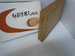 印刷業界人アルバム 　[昭和31年発行]