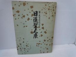 日蓮聖人展　　第七百遠忌記念    