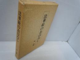 法華経のおはなし　　　