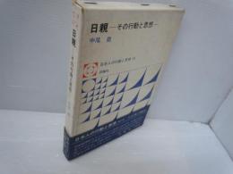 日親 : その行動と思想 (日本人の行動と思想 ; 15)　　　