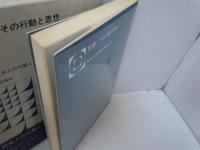 日親 : その行動と思想 (日本人の行動と思想 ; 15)　　　