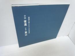 中国・常進 日本・莫山手 国境を越えた二人の合作展