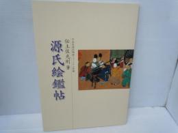 源氏絵鑑帖　伝土佐光則 筆　宇治市源氏物語ミュージアム所蔵　 　　　　