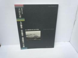 大和礼讃　入江泰吉・杉本健吉・須田剋太三人展　開館10年記念　東大寺に集った日々の作品 図録
