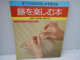 籐（ラタン）を楽しむ本 ＜基礎と応用＞　
