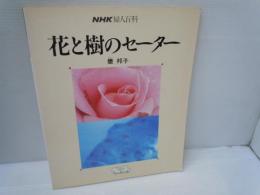 NHK 花と樹のセーター 甕邦子著平成元年10月15日発行　　