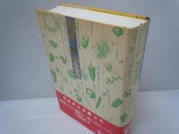 植物の神秘生活 : 緑の賢者たちの新しい博物誌　　　　