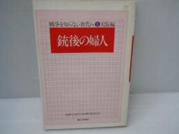 銃後の婦人 ＜戦争を知らない世代へ 5 大阪編＞　　　