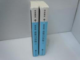 新装版 虚無への供物　上下　　2冊 (講談社文庫)　　　
