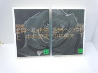 新装版 虚無への供物　上下　　2冊 (講談社文庫)　　　
