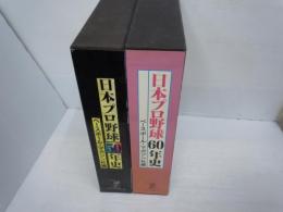 日本プロ野球50年史　　
日本プロ野球60年史　　　/ 『2冊』